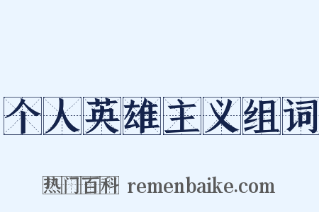 个人英雄主义组词是什么意思的图片